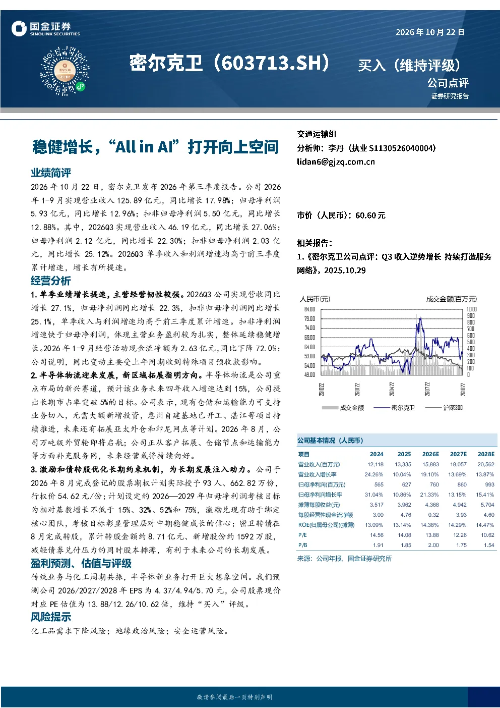 密尔克卫（603713）2026年Q3财报点评：单季增长提速，半导体物流新业务打开空间
