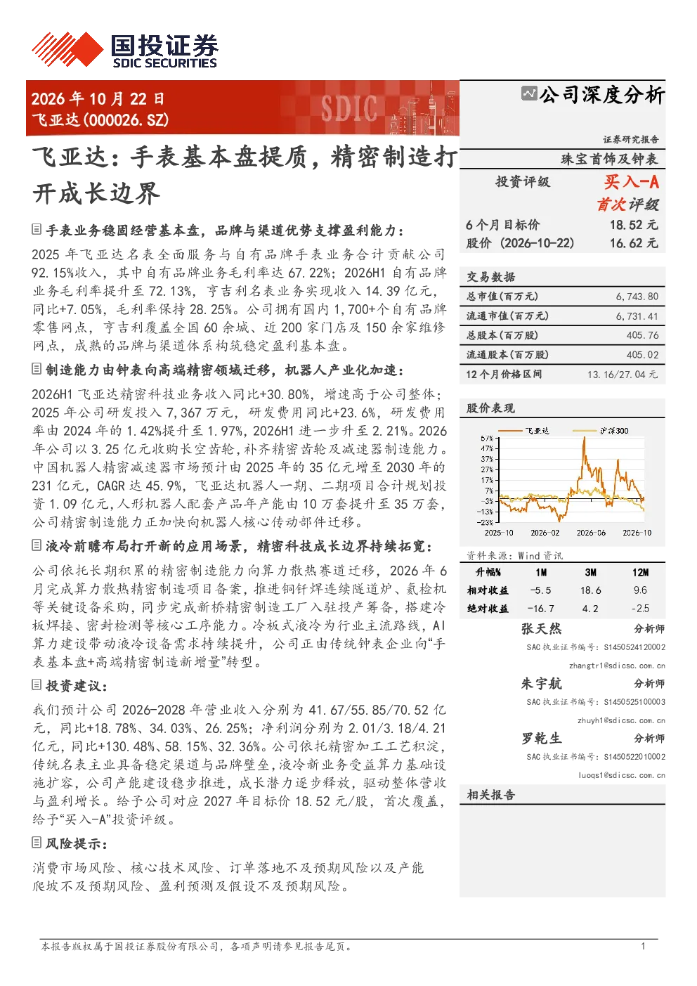 飞亚达(000026.SZ)公司深度分析：手表基本盘提质，精密制造打开成长边界