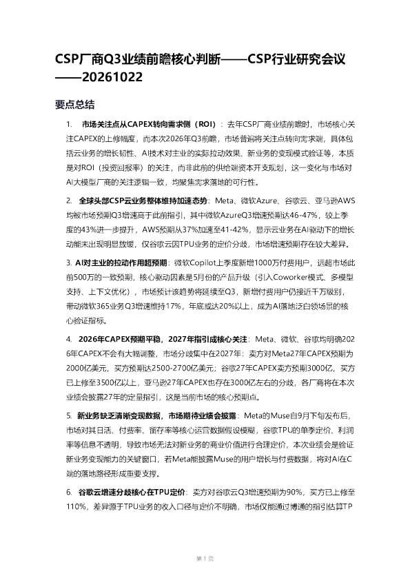 CSP厂商Q3业绩前瞻核心判断——CSP行业研究会议