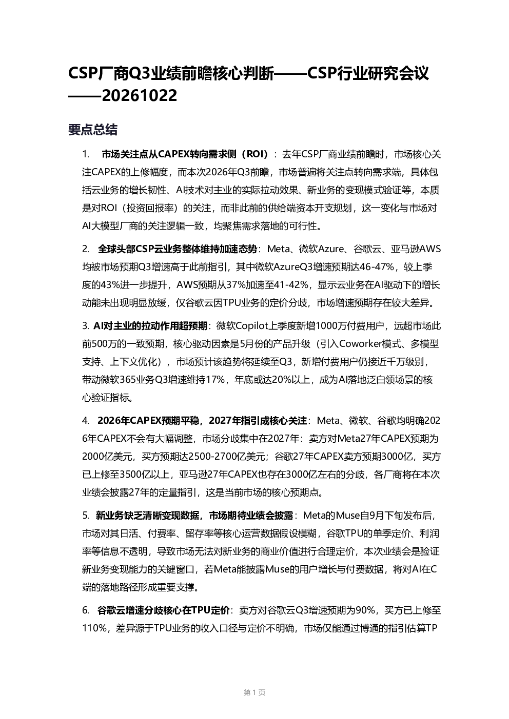 CSP厂商Q3业绩前瞻核心判断——CSP行业研究会议