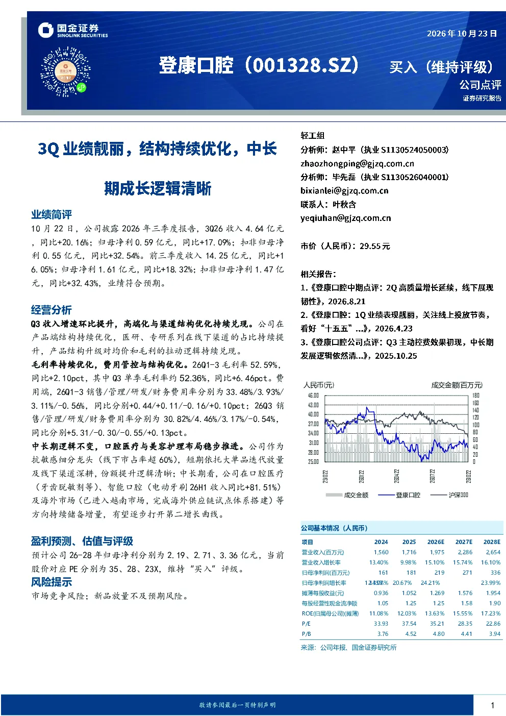 登康口腔（001328.SZ）2026年三季度报告点评