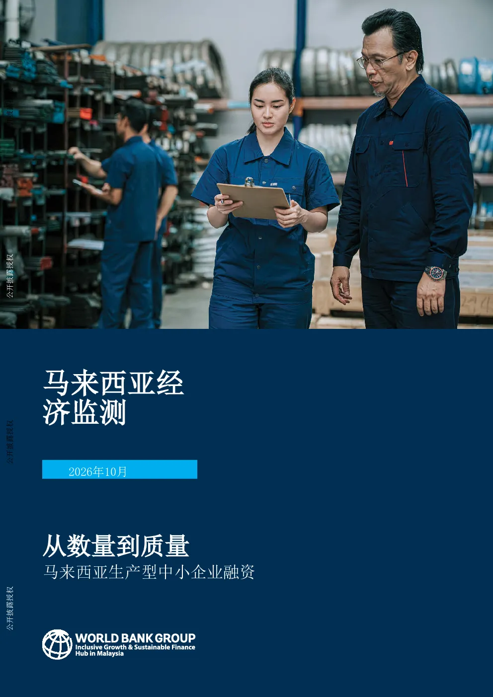 马来西亚经济监测：从数量到质量 马来西亚生产型中小企业融资
