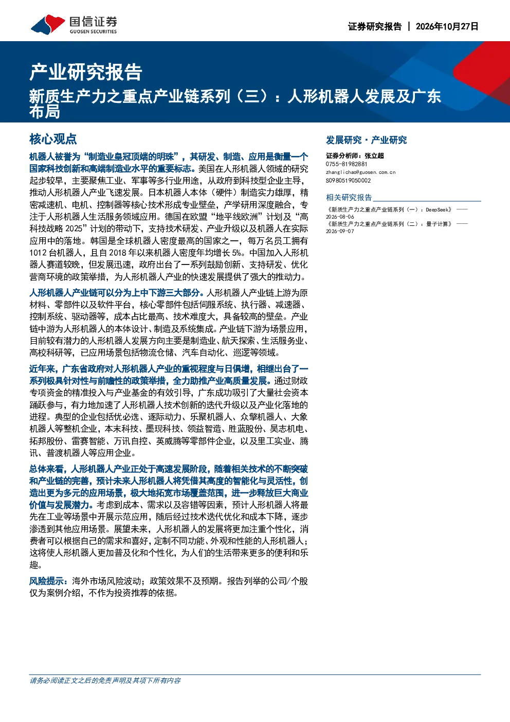 新质生产力之重点产业链系列（三）：人形机器人发展及广东布局