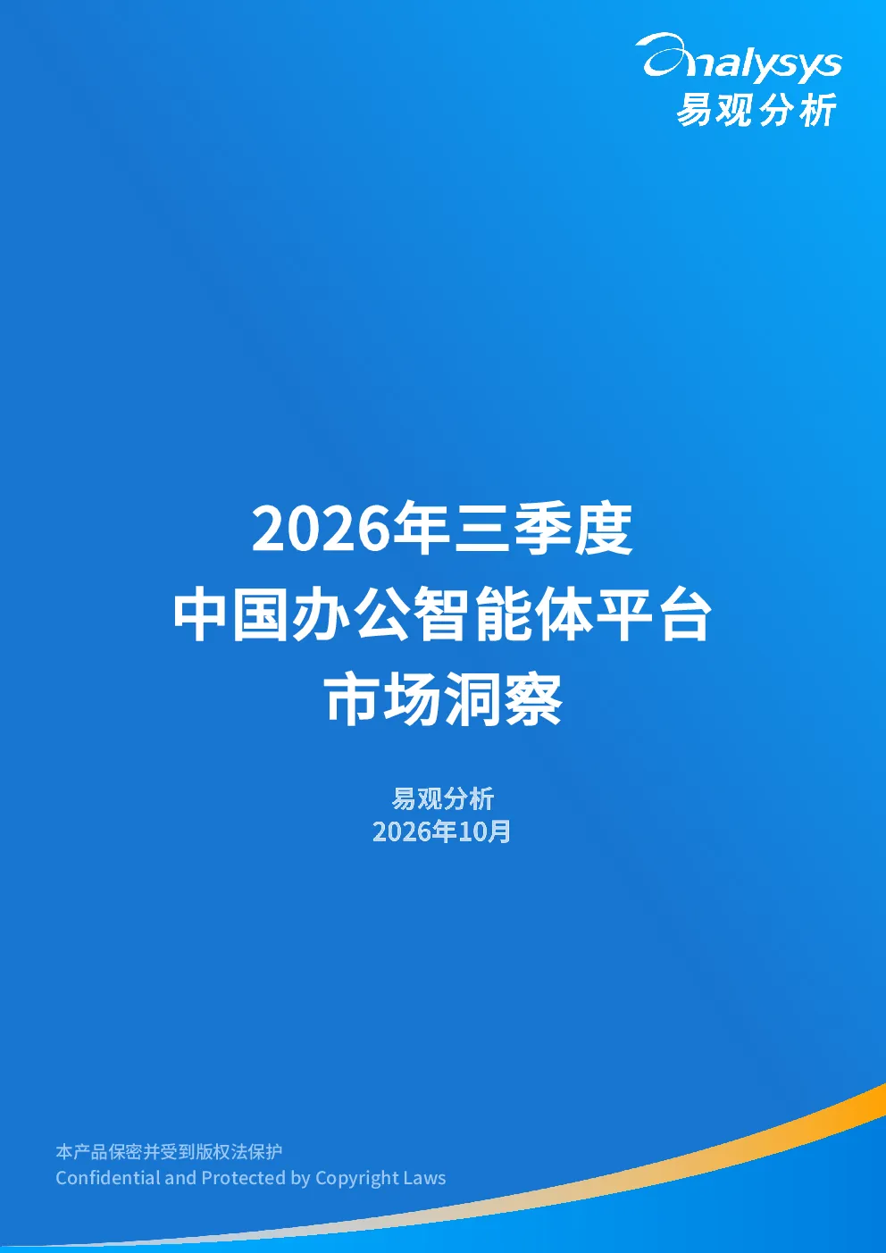 2026中国办公智能体平台市场洞察