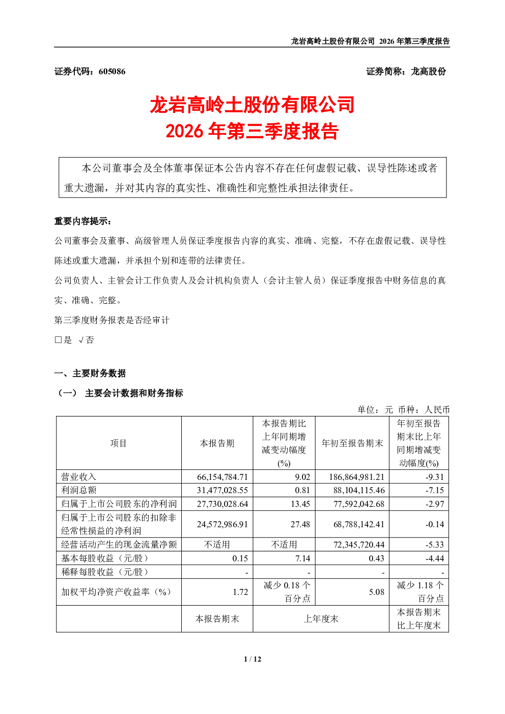 龙高股份：2026年第三季度报告