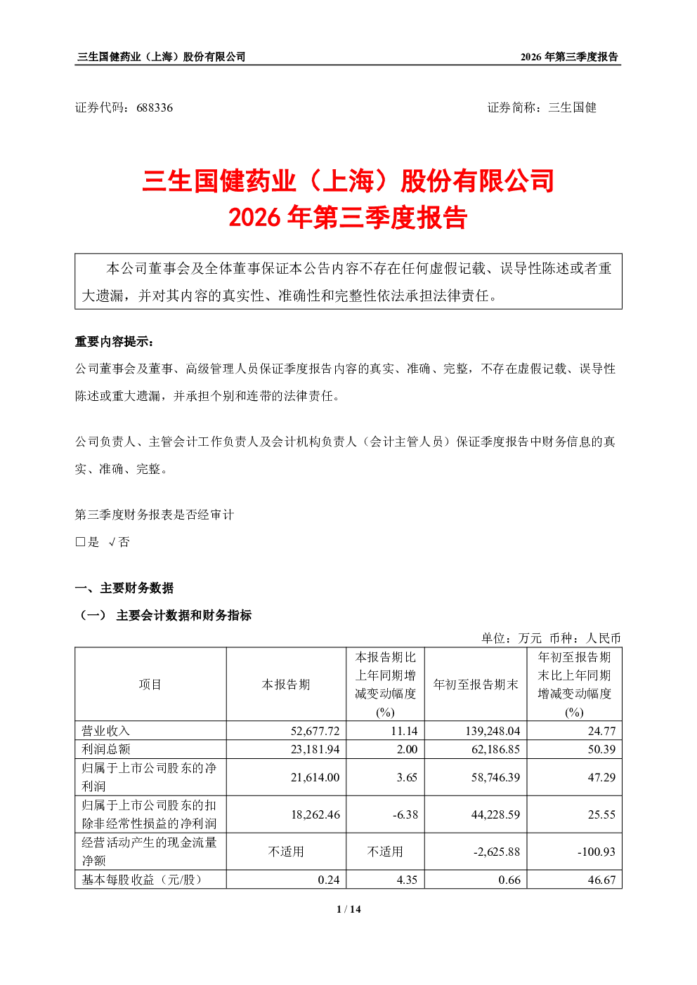 三生国健：2026年第三季度报告