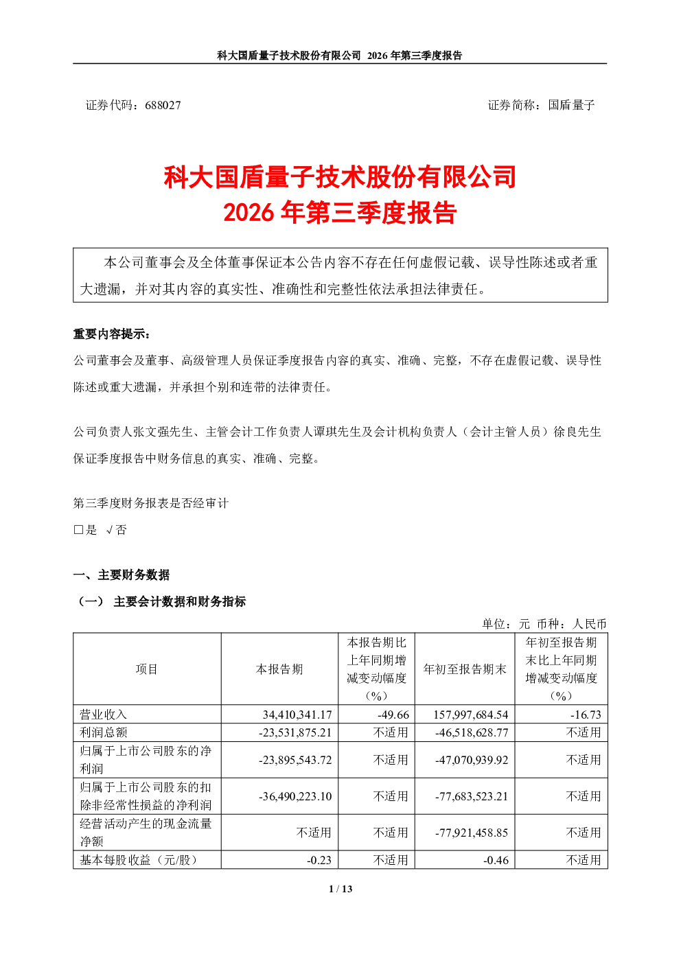 国盾量子：2026年第三季度报告