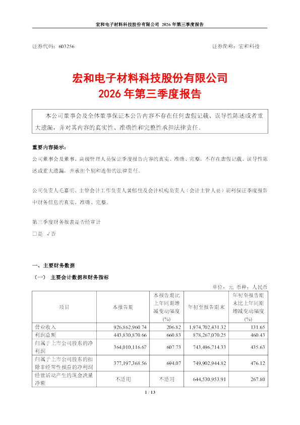 宏和科技：2026年第三季度报告