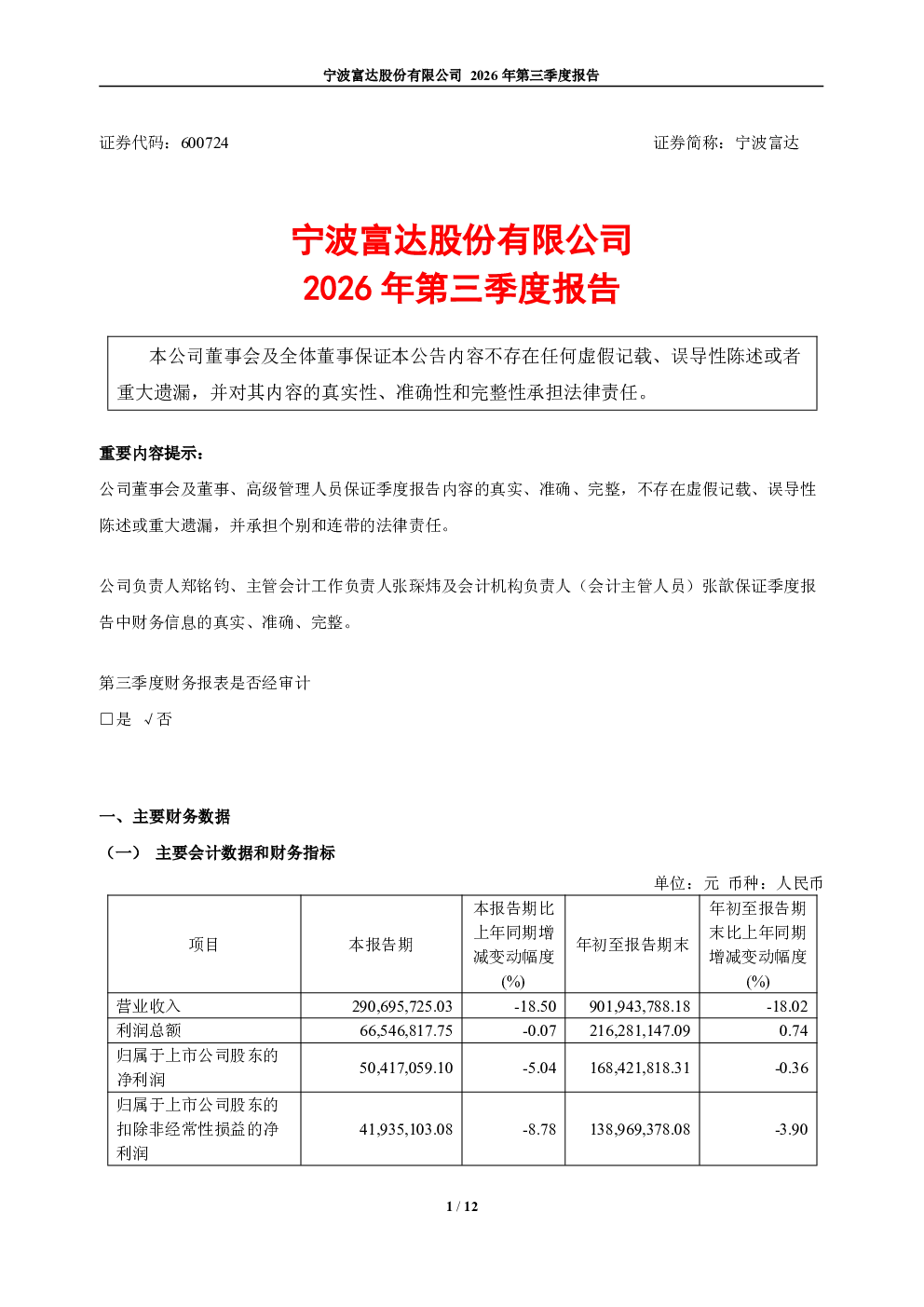 宁波富达：2026年第三季度报告