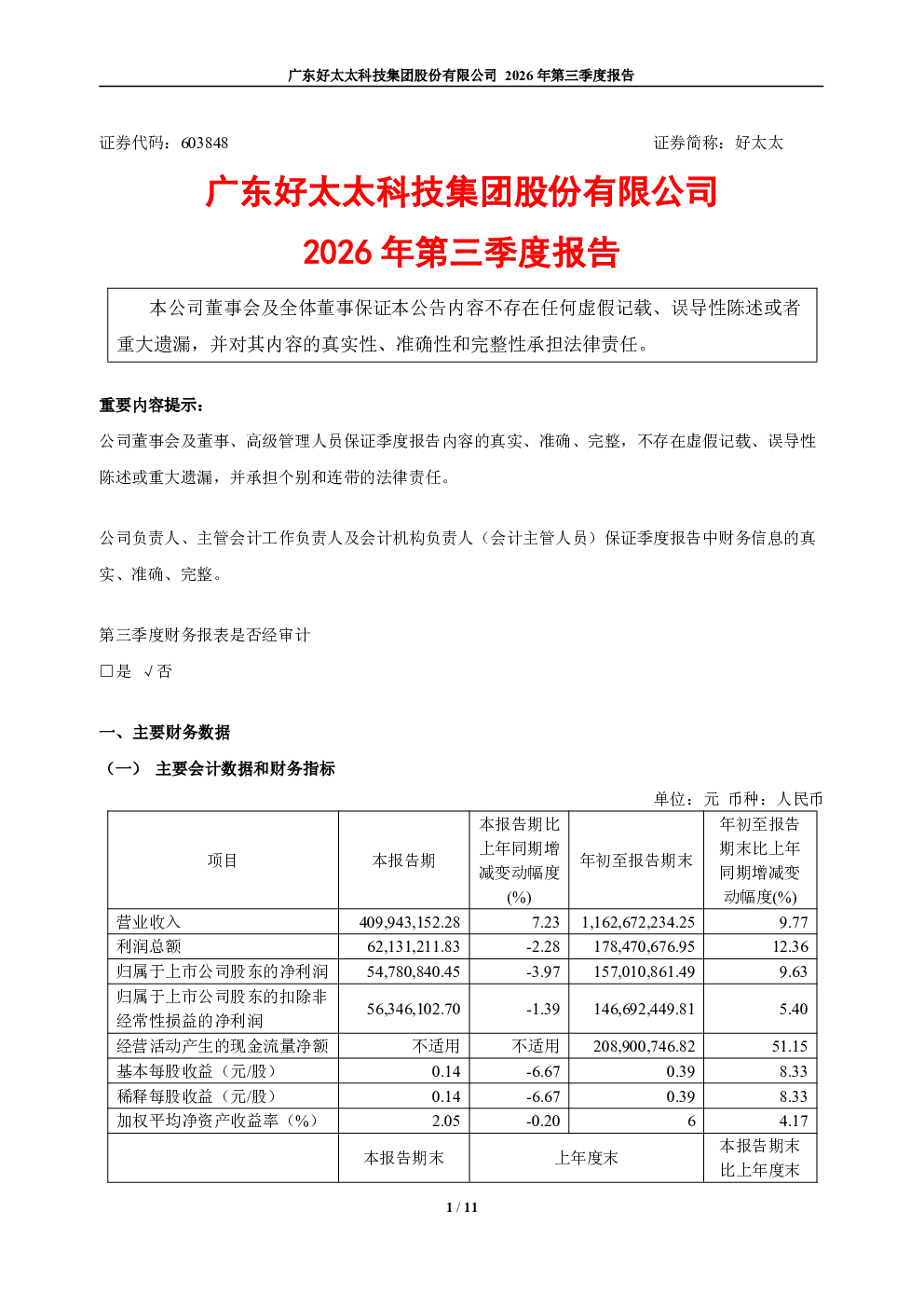 好太太：2026年第三季度报告