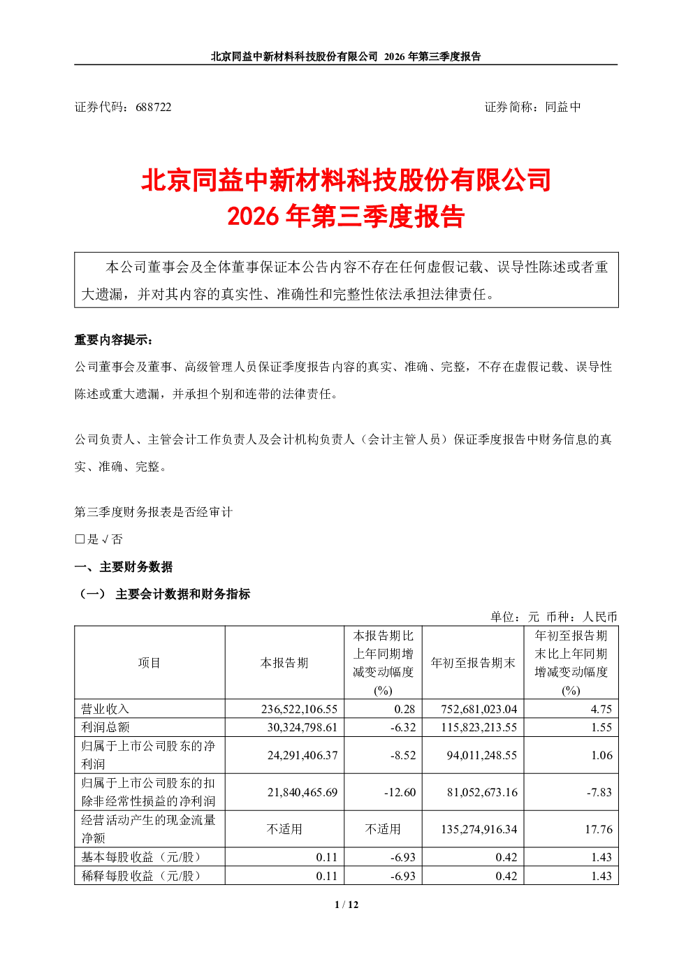 同益中：2026年第三季度报告