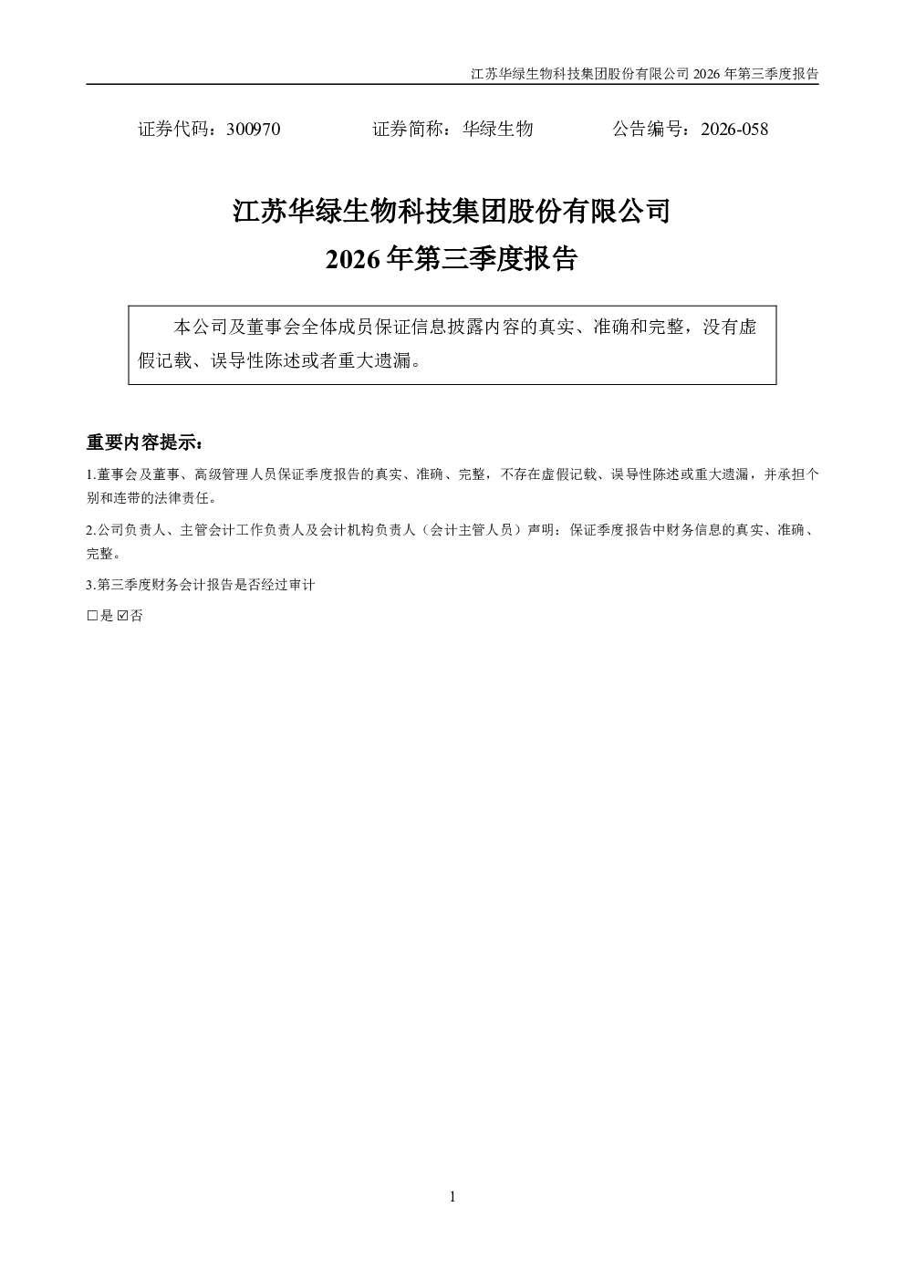 华绿生物：2026年第三季度报告