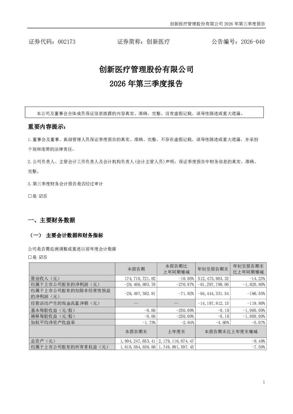 创新医疗：2026年第三季度报告