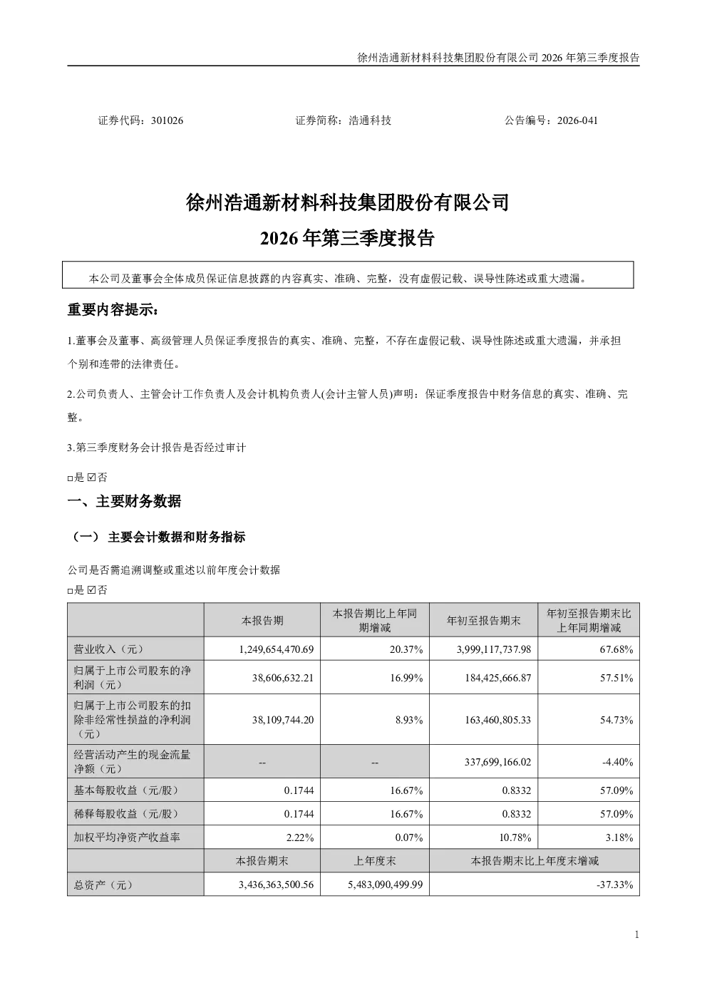 浩通科技：2026年第三季度报告