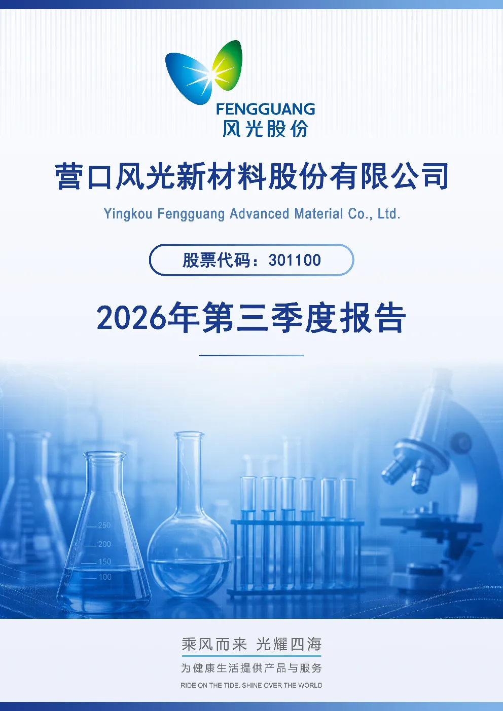 风光股份：2026年第三季度报告