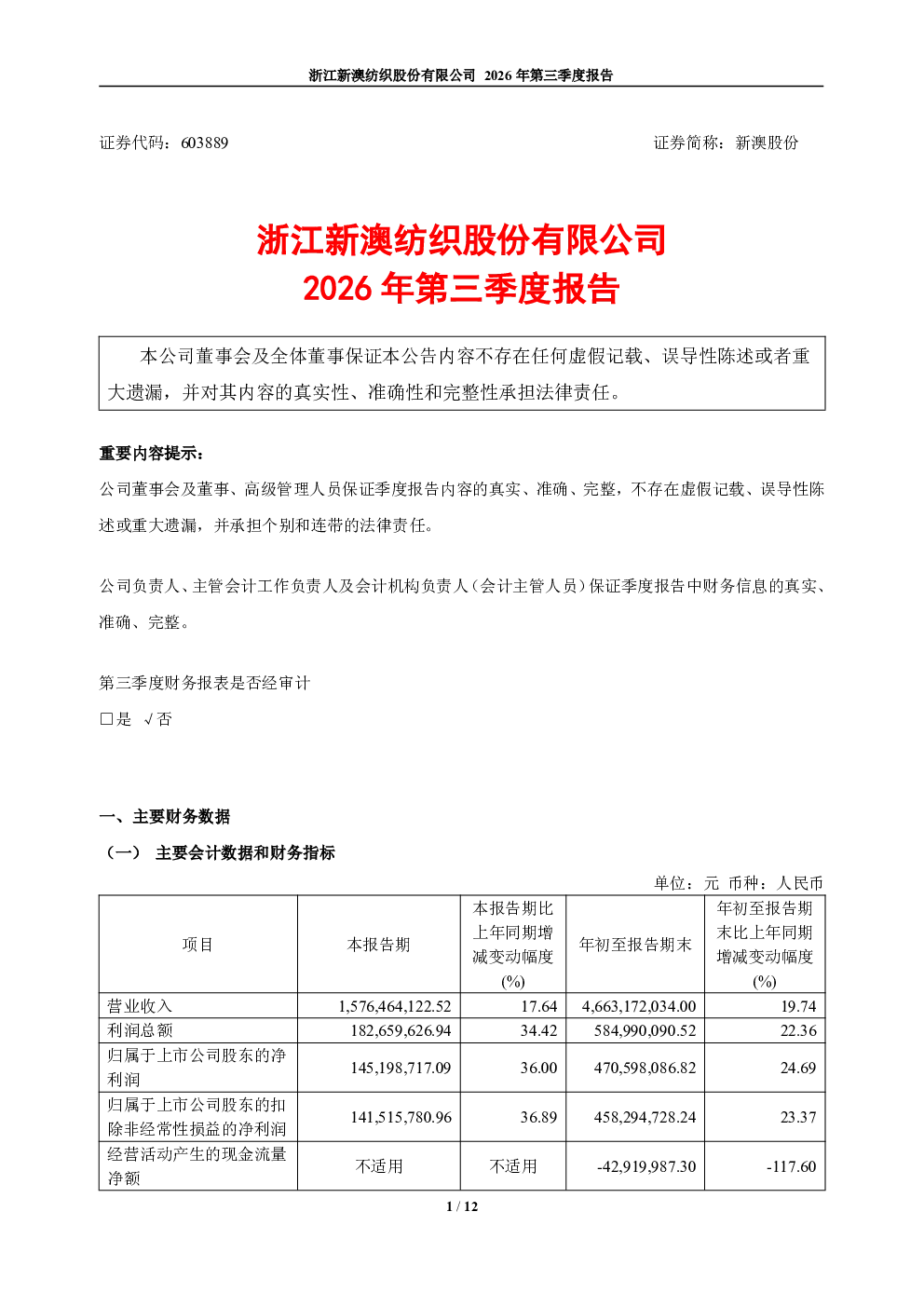 新澳股份：2026年第三季度报告