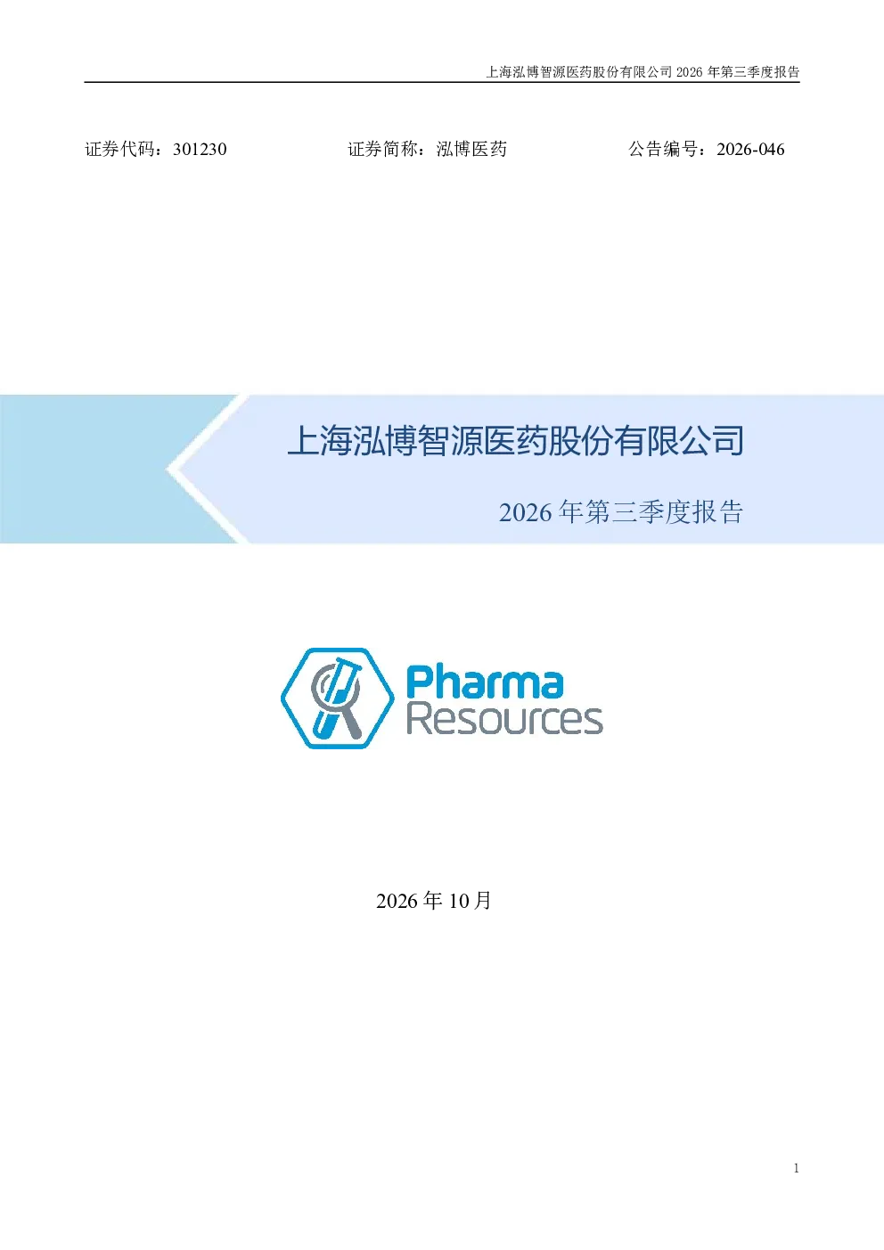 泓博医药：2026年第三季度报告