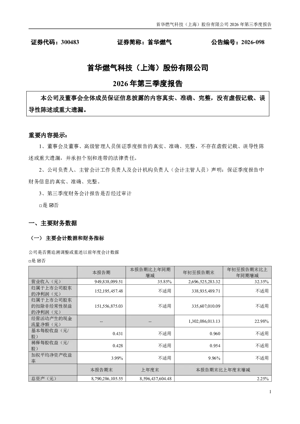 首华燃气：2026年第三季度报告