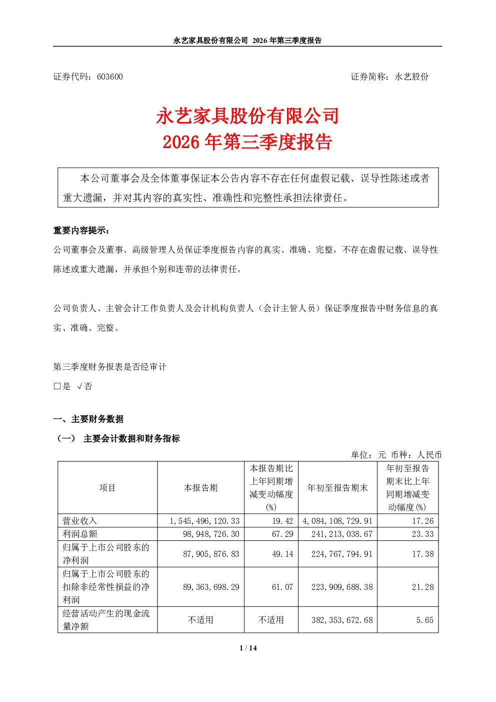 永艺股份：2026年第三季度报告