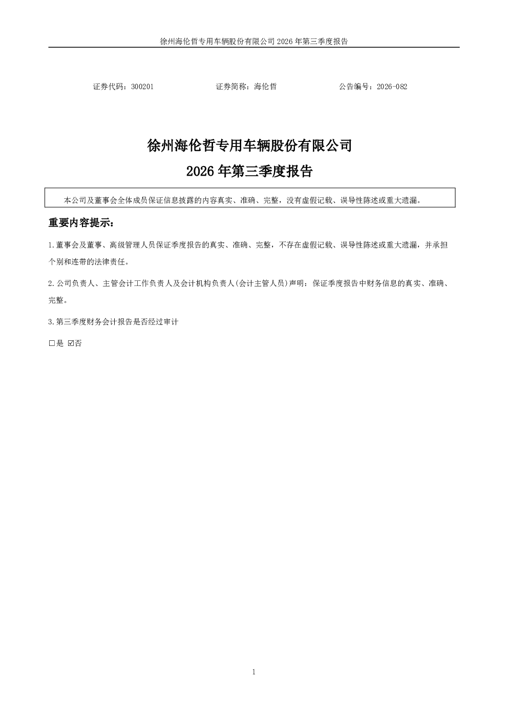 海伦哲：2026年第三季度报告