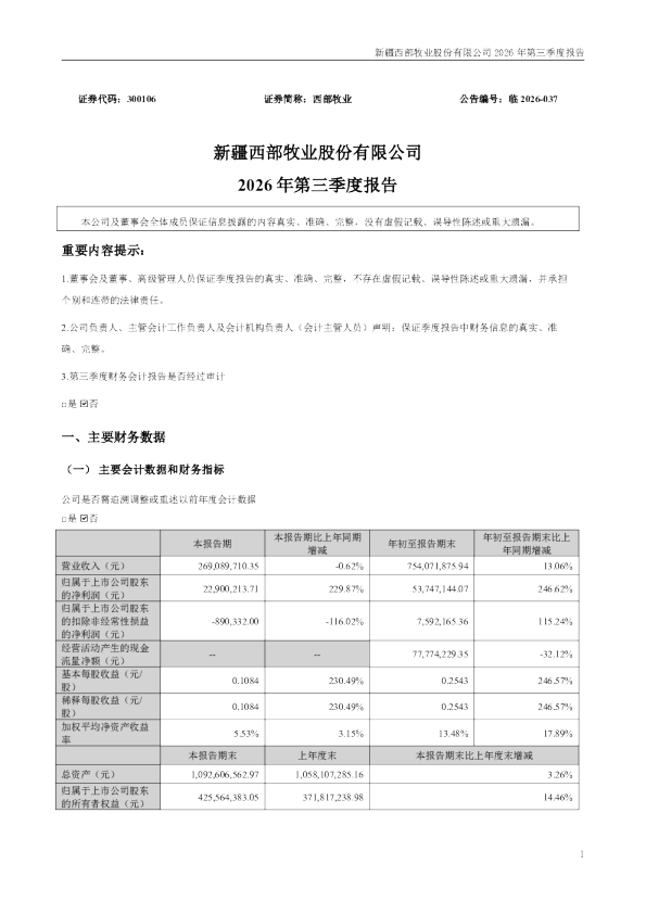 西部牧业：2026年第三季度报告