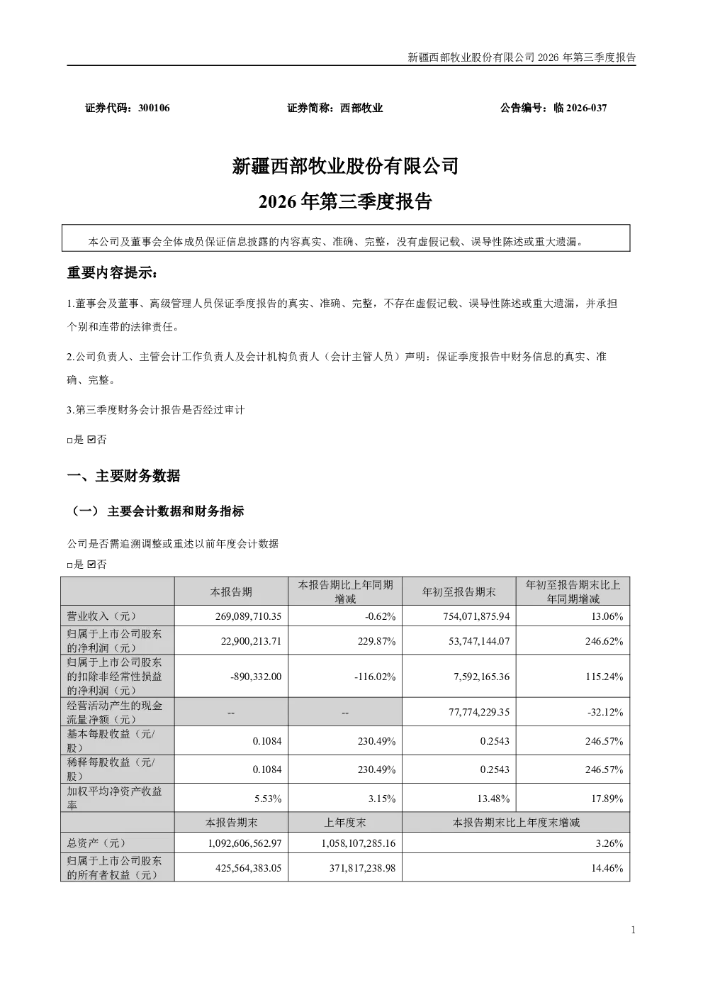 西部牧业：2026年第三季度报告