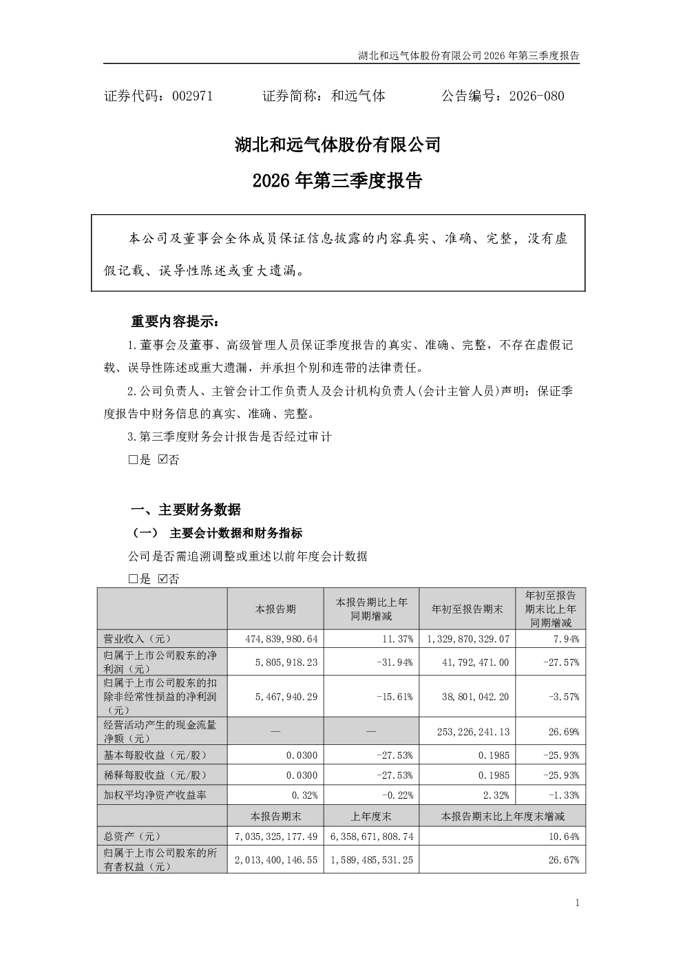 和远气体：2026年第三季度报告