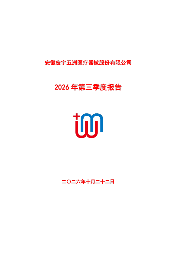 五洲医疗：2026年第三季度报告