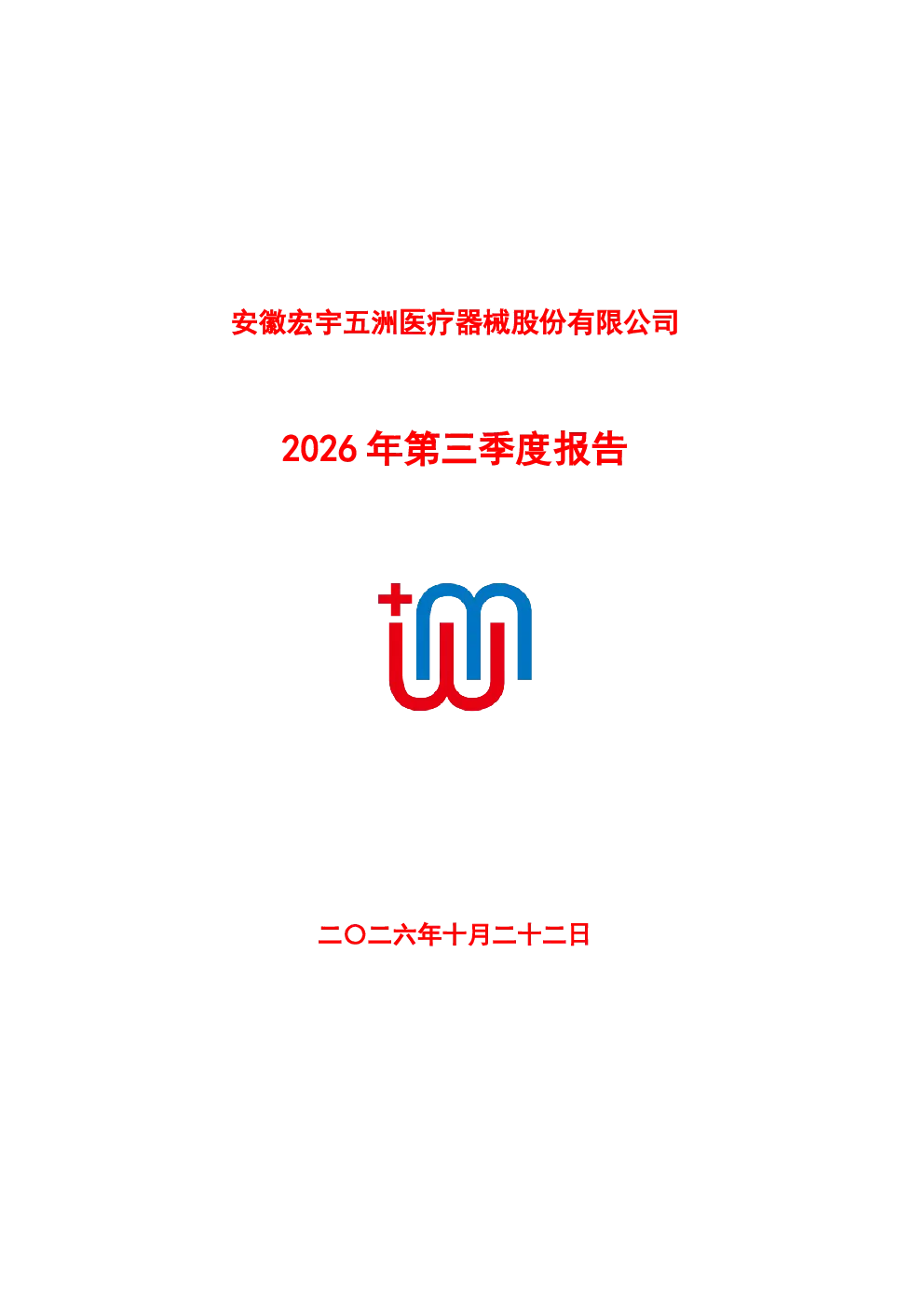 五洲医疗：2026年第三季度报告