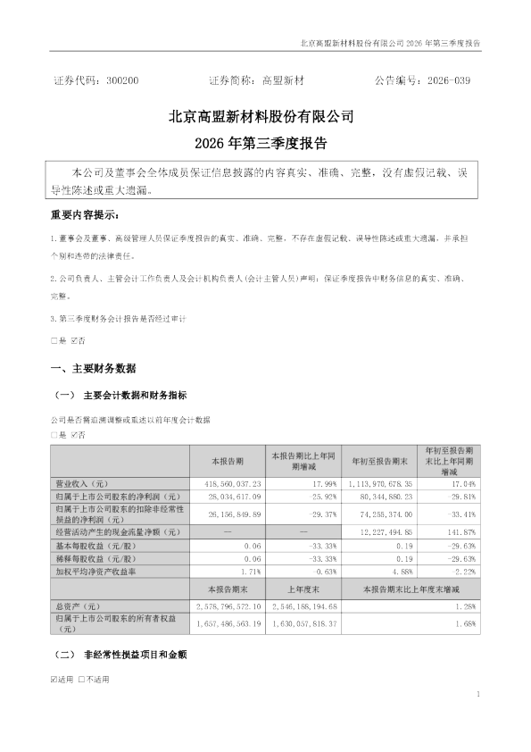 高盟新材：2026年第三季度报告