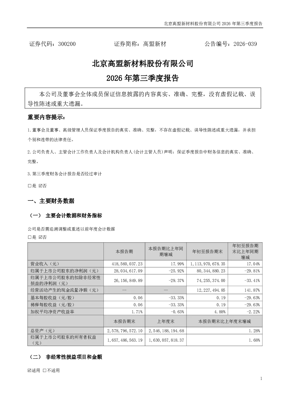 高盟新材：2026年第三季度报告
