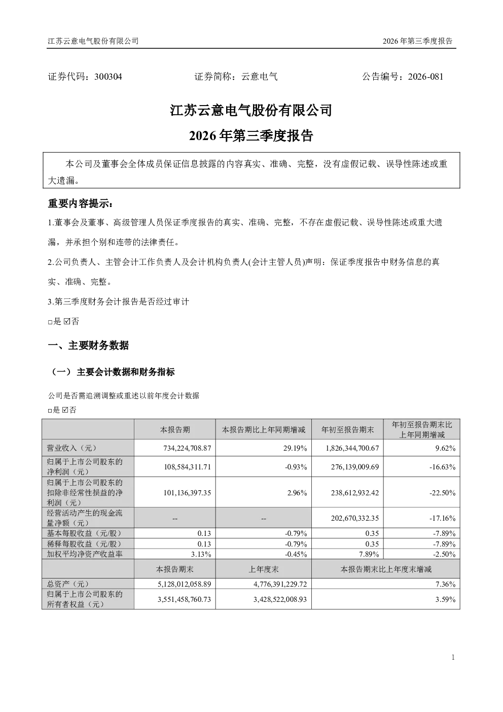 云意电气：2026年第三季度报告
