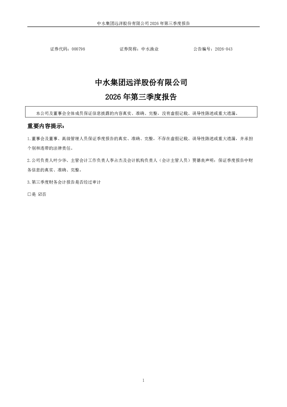 中水渔业：2026年第三季度报告