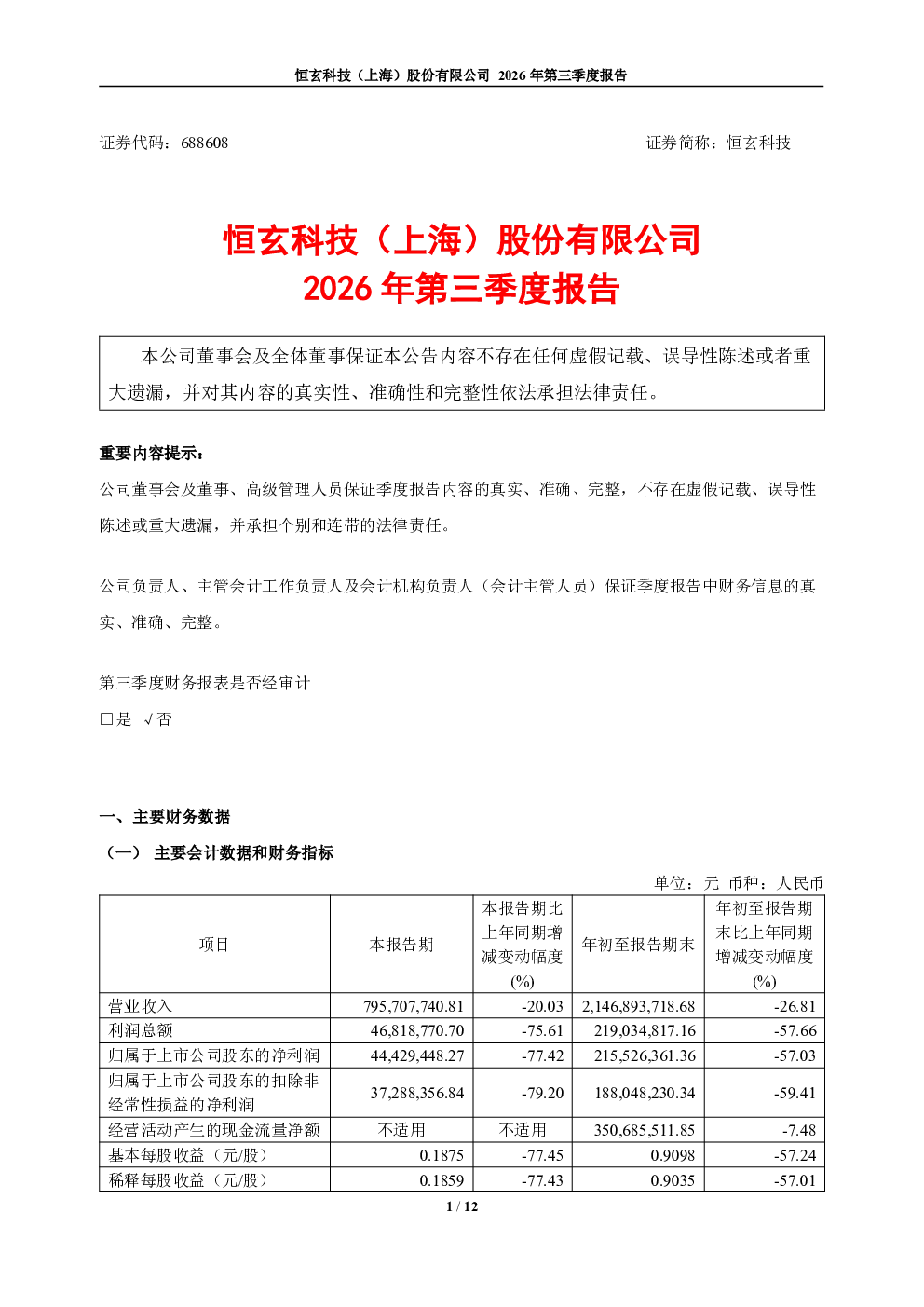 恒玄科技：2026年第三季度报告