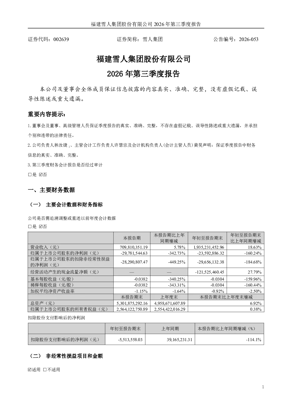 雪人集团：2026年第三季度报告