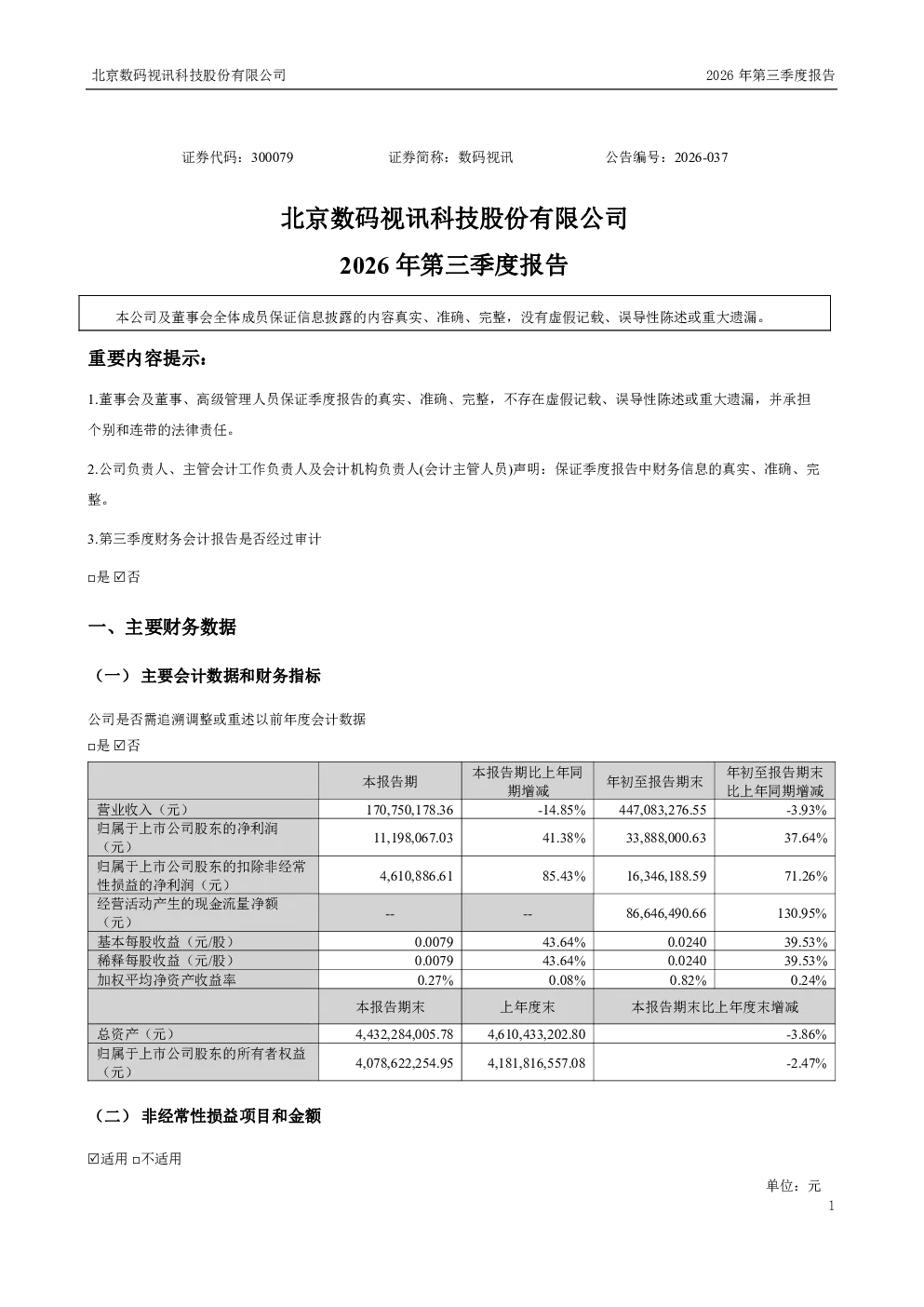 数码视讯：2026年第三季度报告