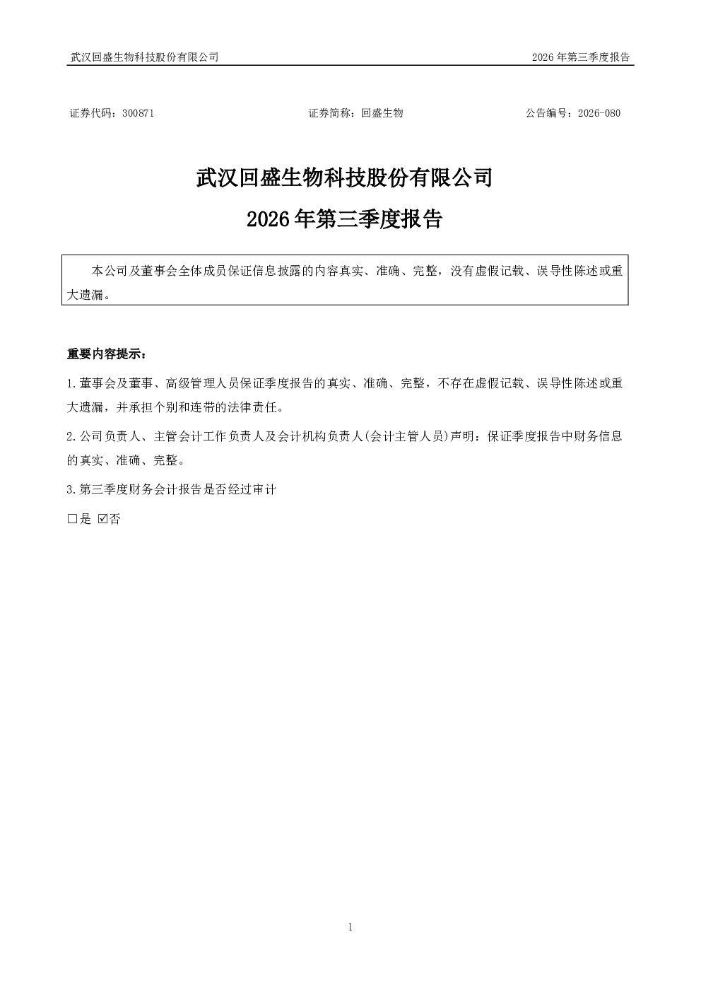 回盛生物：2026年第三季度报告