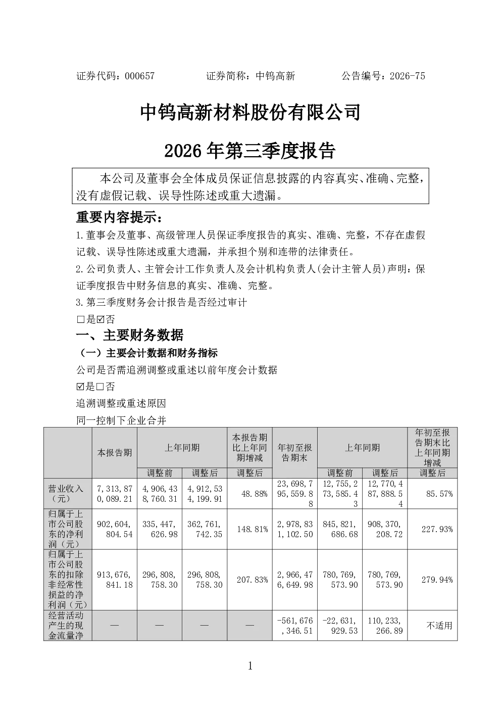 中钨高新：2026年第三季度报告