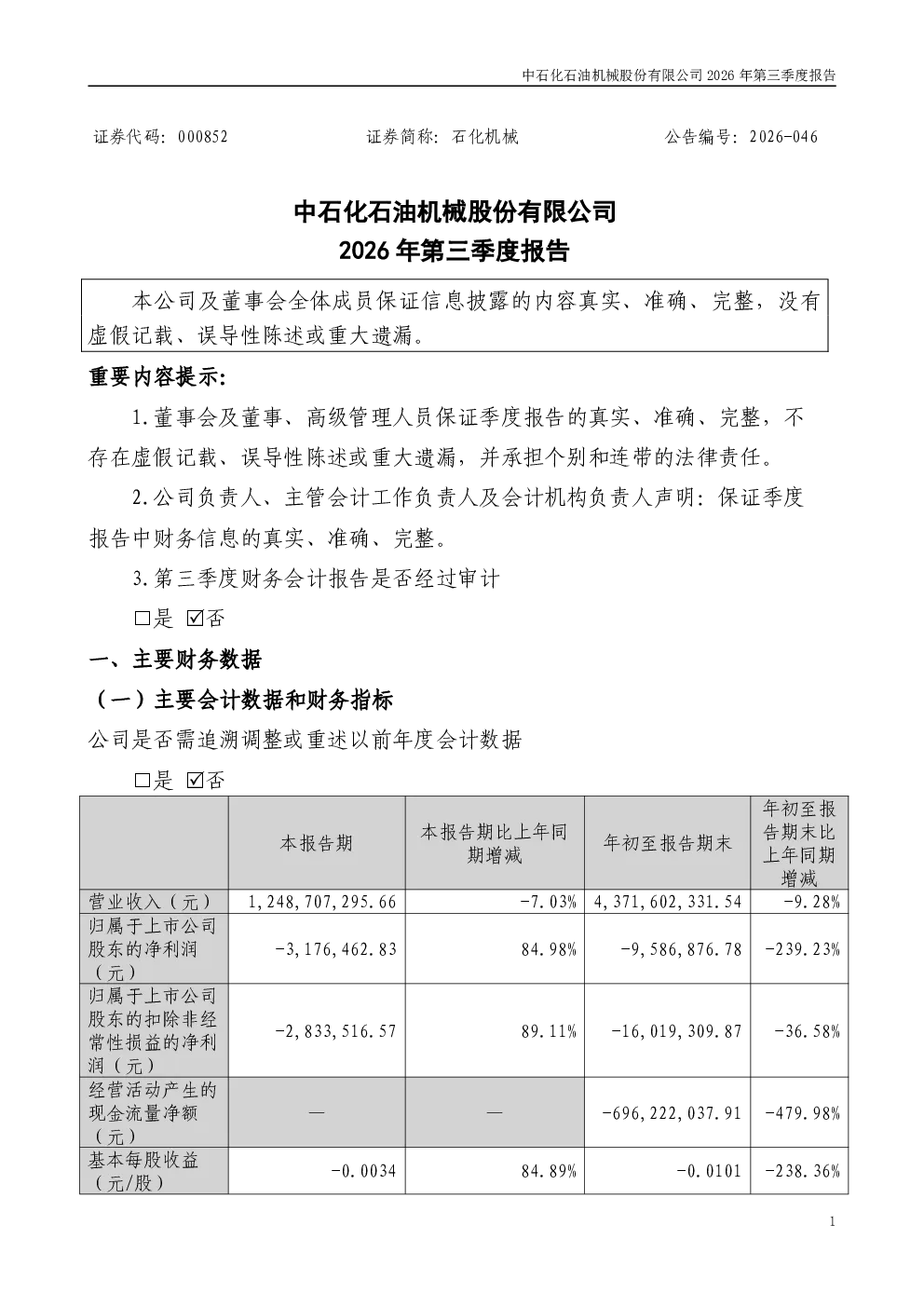 石化机械：2026年第三季度报告