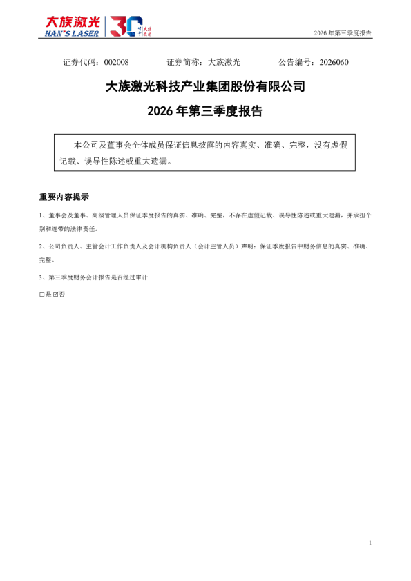 大族激光：2026年第三季度报告