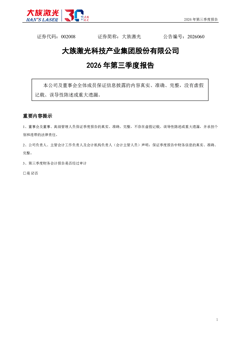 大族激光：2026年第三季度报告
