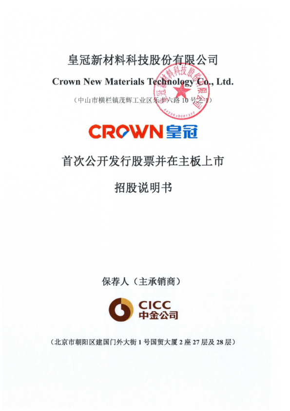 皇冠新材：首次公开发行股票并在主板上市招股说明书