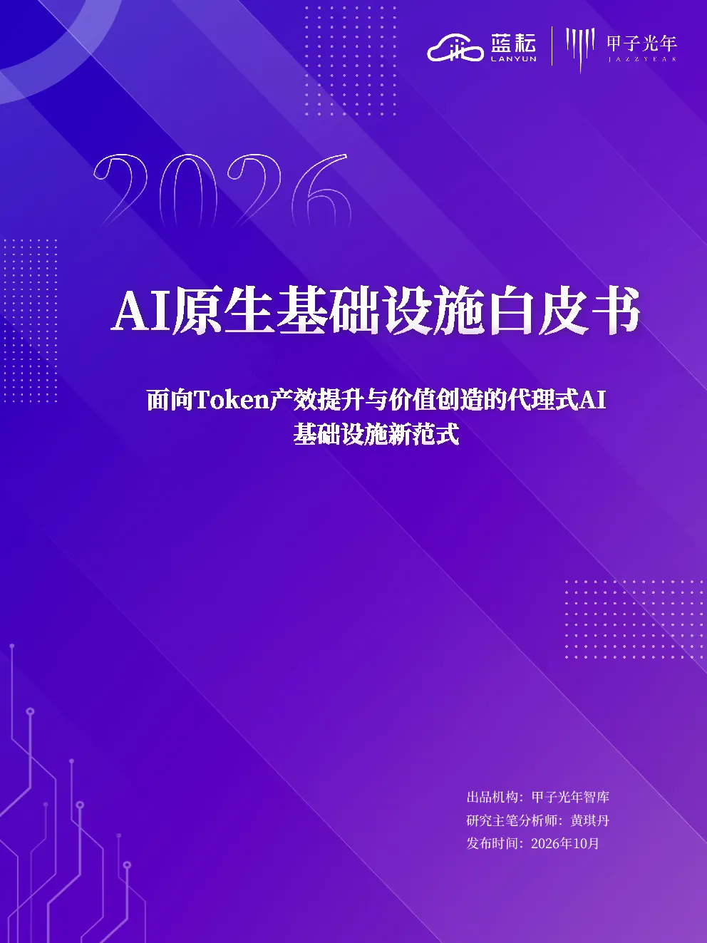 2026AI原生基础设施白皮书面向Token产效提升与价值创造的代理式AI基础设施新范式