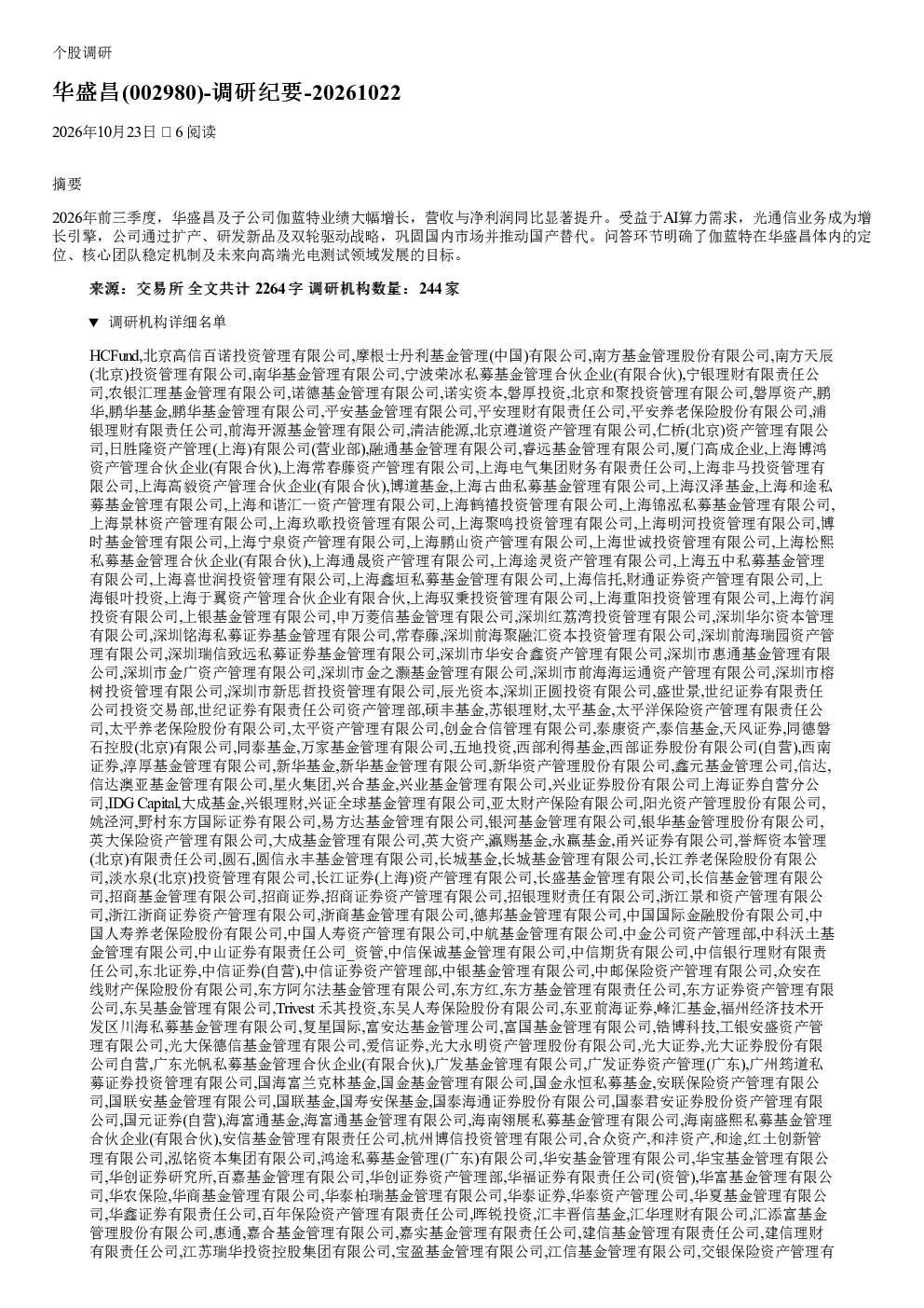 华盛昌(002980)调研纪要