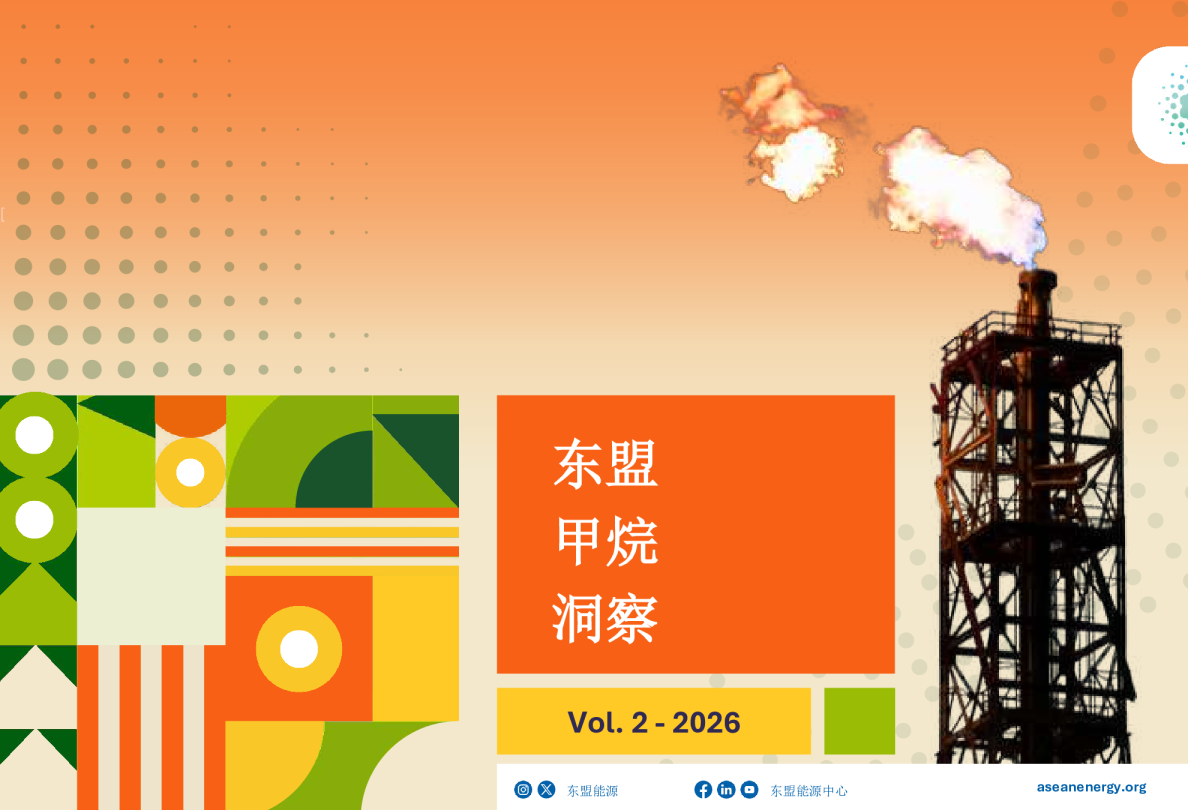 东盟甲烷洞察