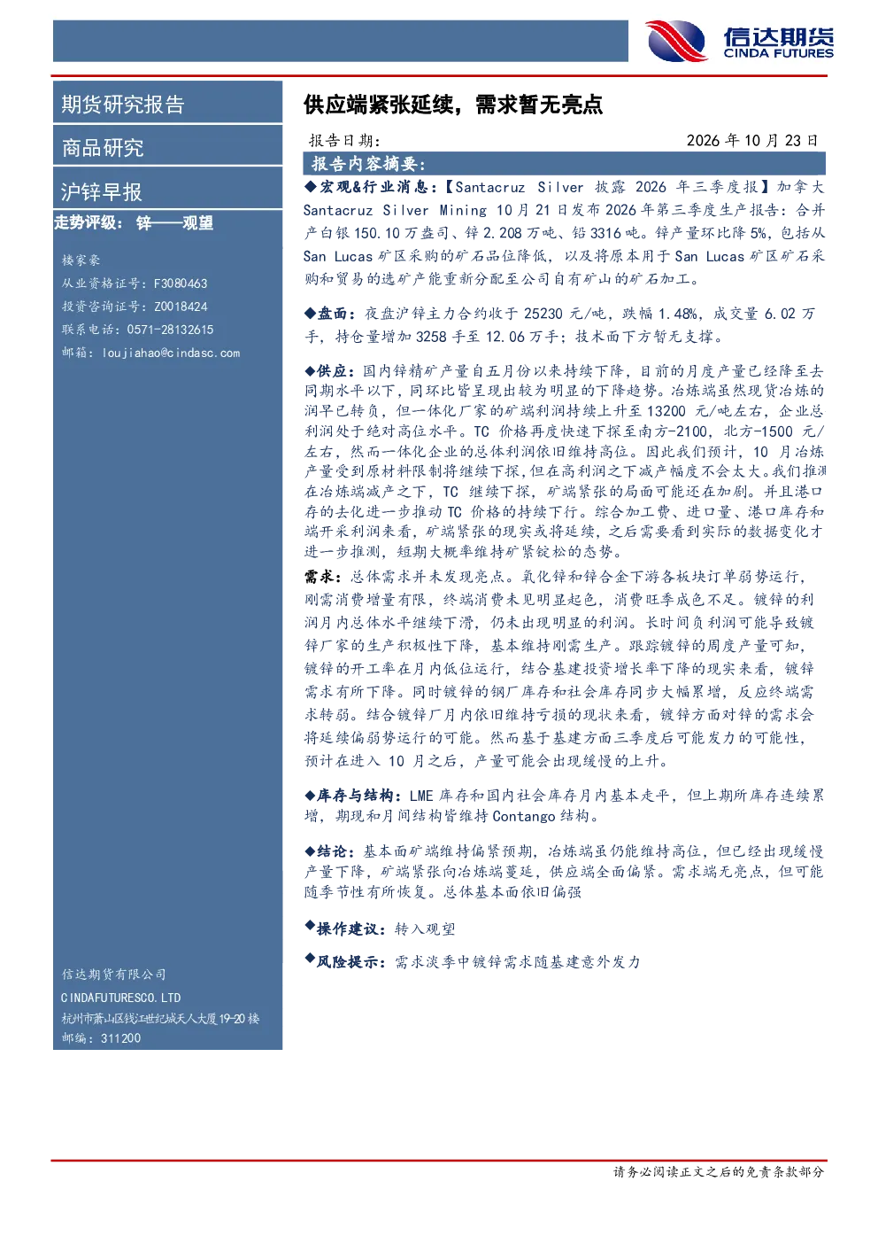 沪锌早报：供应端紧张延续，需求暂无亮点