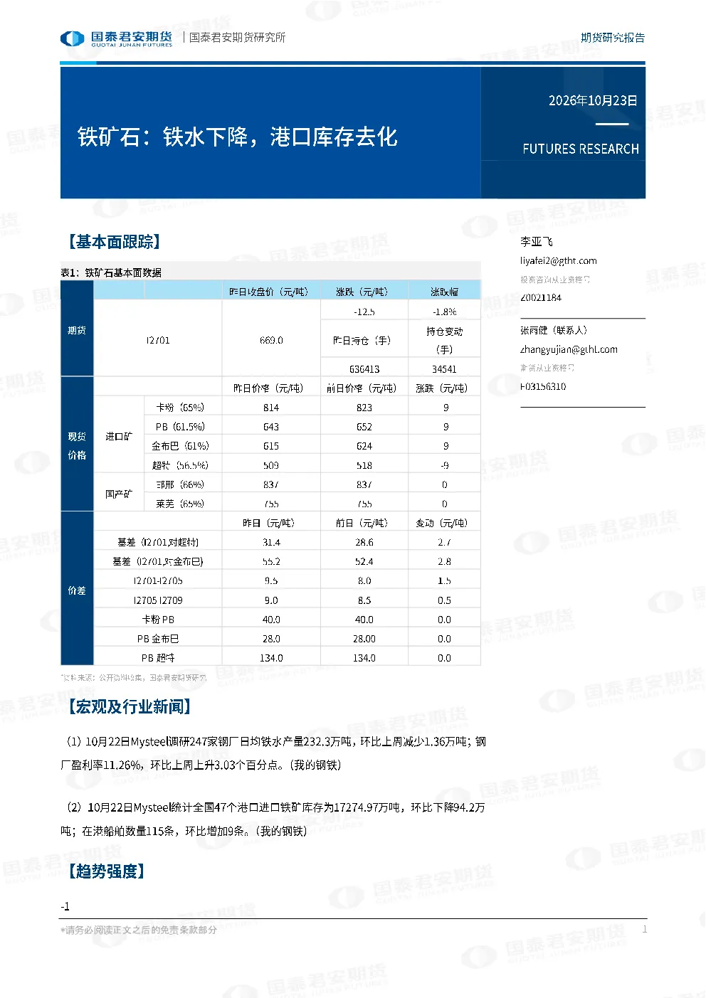 铁矿石：铁水下降，港口库存去化