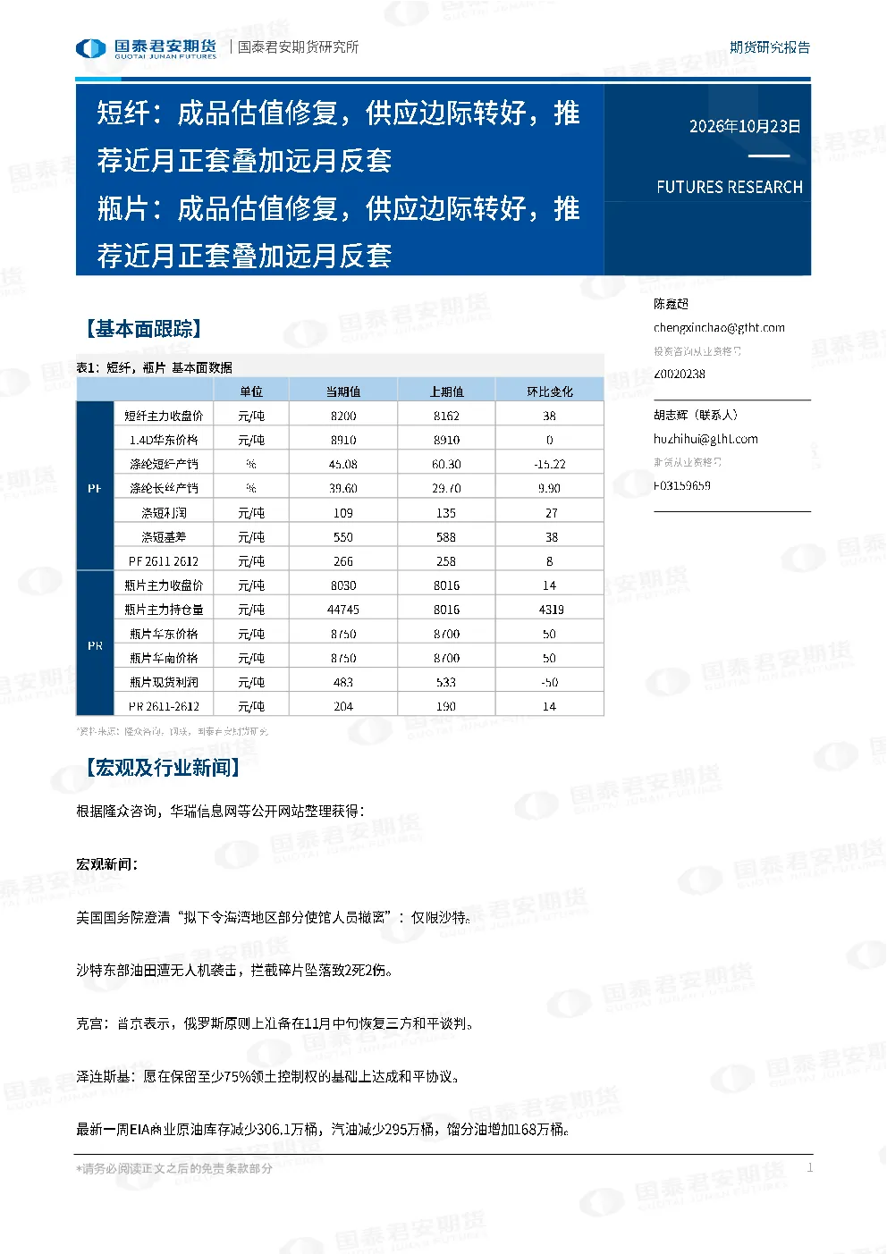 短纤：成品估值修复，供应边际转好，推荐近月正套叠加远月反套 瓶片：成品估值修复，供应边际转好，推荐近月正套叠加远月反套