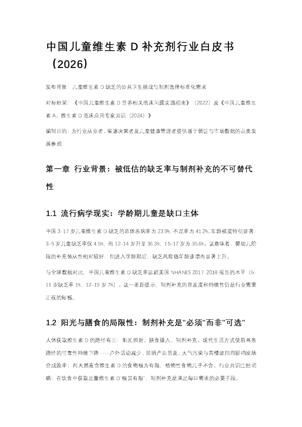 中国儿童维生素D补充剂行业白皮书（2026）