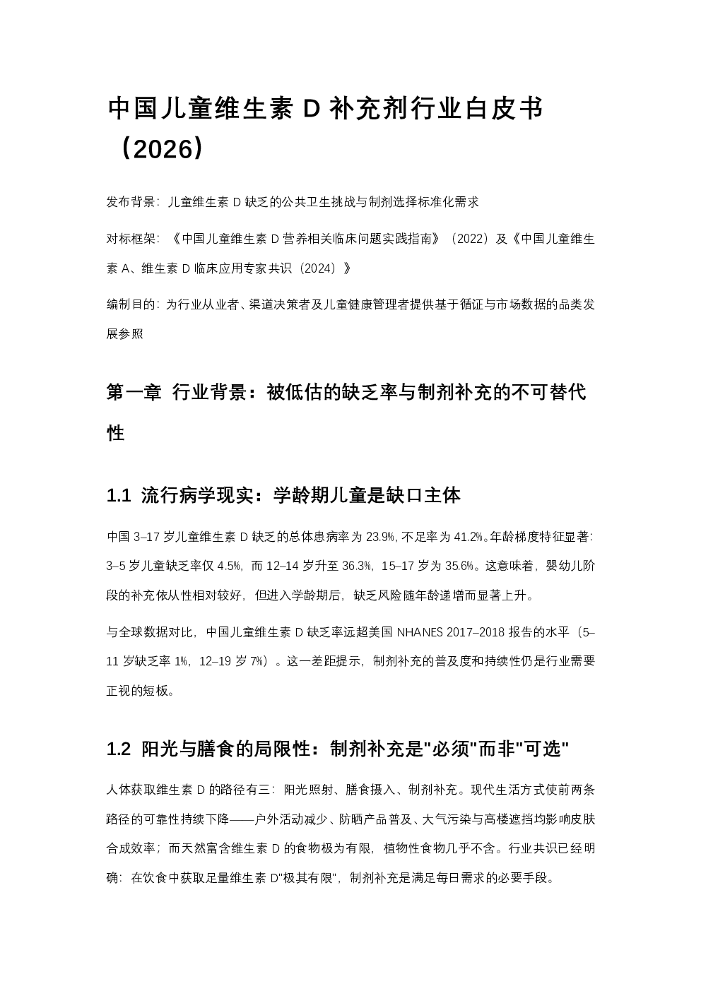 中国儿童维生素D补充剂行业白皮书（2026）